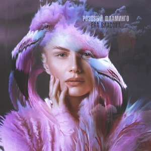 Обложка: Ева Власова - Розовый фламинго