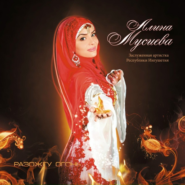 Обложка: Алина Мусиева - Ингушетия