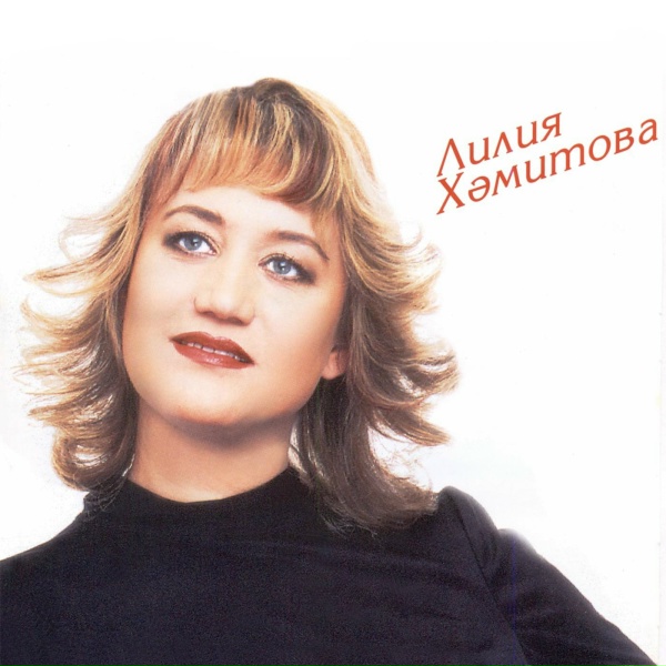 Обложка: Лилия Хамитова - мин, энкэем, сина сокланам