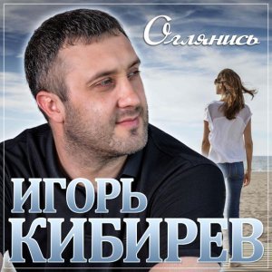 Обложка: Игорь Кибирев - Оглянись