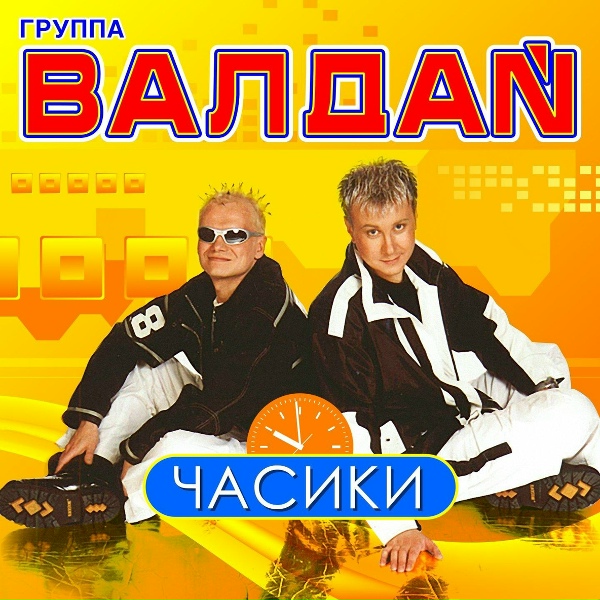 Обложка: Валдай гр. - Ты пойми