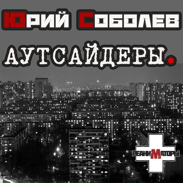 Обложка: Юрий Соболев - Реаниматоры - Неудачная песня