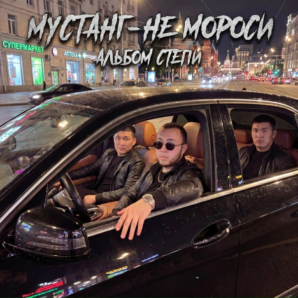 Обложка: Мустанг - Не мороси