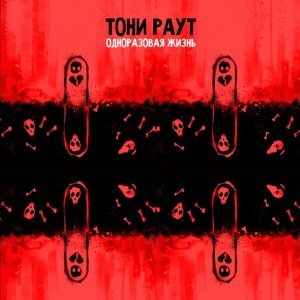 Обложка: Тони Раут feat. Talibal - Кровавая Мэри