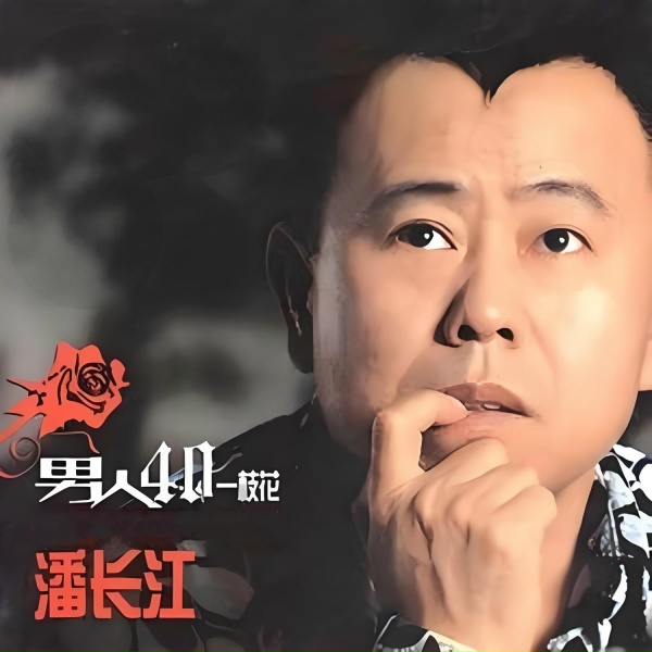 Обложка: 潘长江 - 背后