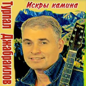 Обложка: Турпал Джабраилов - Искры камина