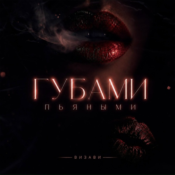 Обложка: Визави - Губами пьяными