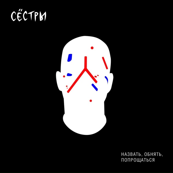 Обложка: СЁСТРЫ - Любовь