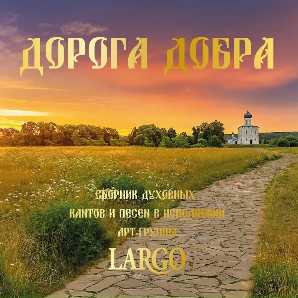 Обложка: АРТ-ГРУППА LARGO - Слава Богу за всё!