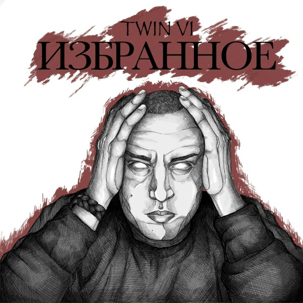 Обложка: Twin VI - Задний двор