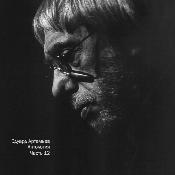 Обложка: Эдуард Артемьев - Романс