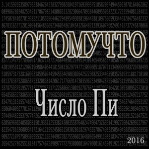 Обложка: Потомучто - Алкоголик