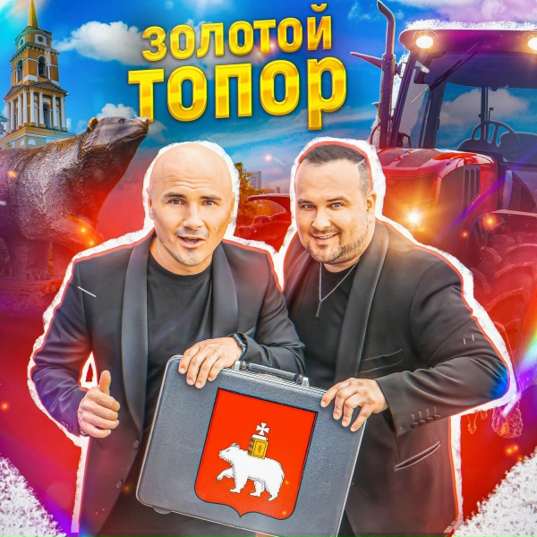 Обложка: ЗОЛОТОЙ ТОПОР - Про Пермь