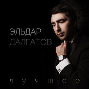 Обложка: Эльдар Далгатов - Слезы
