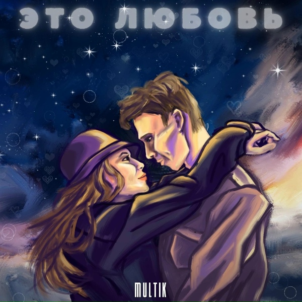 Обложка: Multik - Это любовь