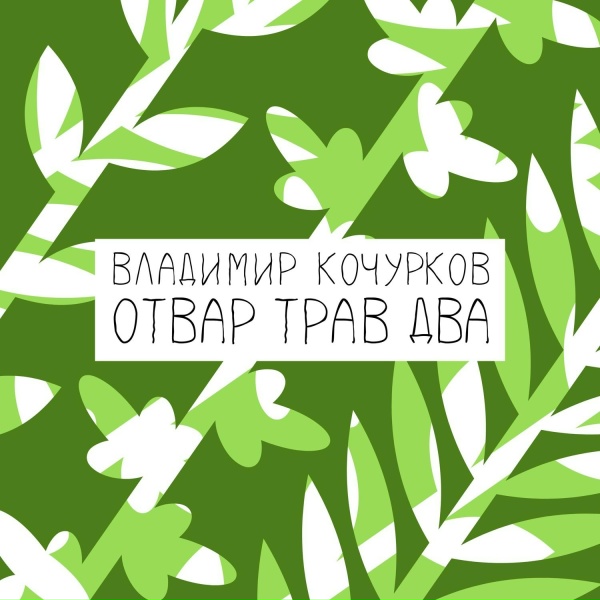 Обложка: Владимир Кочурков - Мята