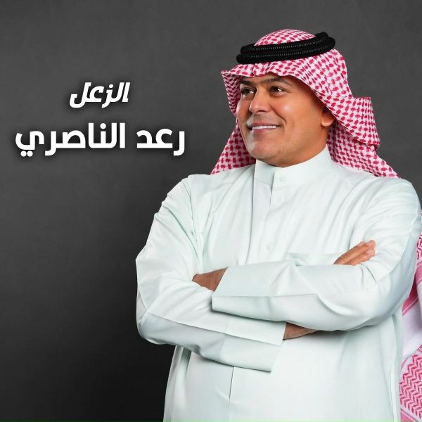 Обложка: رعد الناصري - الزعل