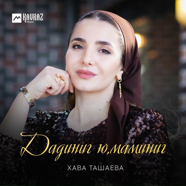 Фото: Хава Ташаева