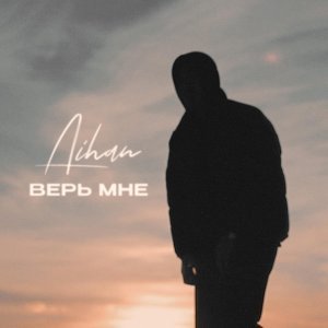 Обложка: AIHAN - Верь мне