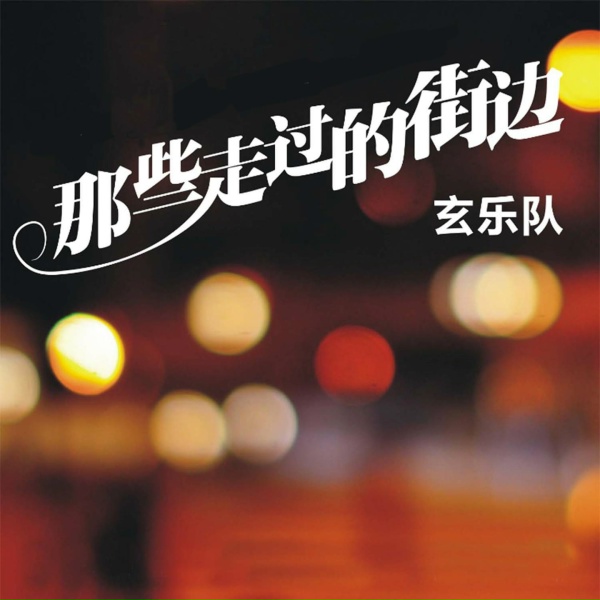 Обложка: 玄乐队, 玄樂隊 - 城中村的那些年