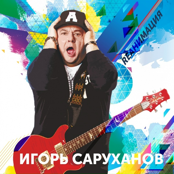 Обложка: Игорь Саруханов - Это не любовь