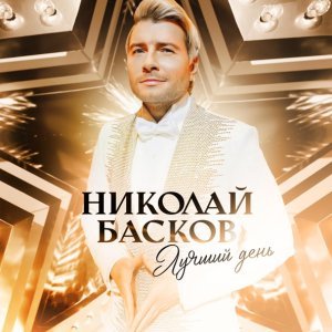 Обложка: Николай Басков - Лучший день