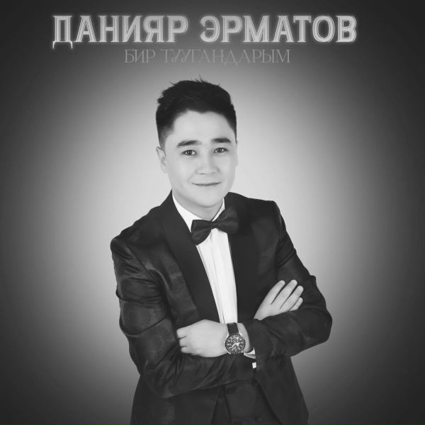 Обложка: Данияр Эрматов - Кечир мени