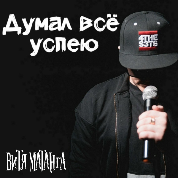 Обложка: Витя Матанга - Думал всё успею