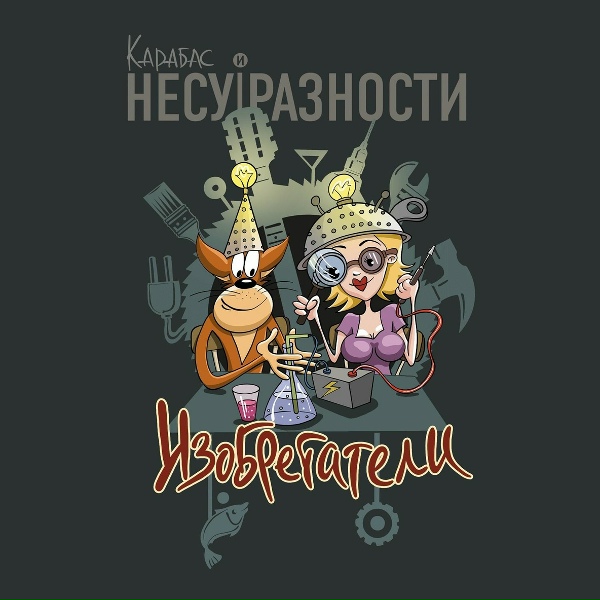 Обложка: Карабас и НЕСУРАЗНОСТИ - Стартап
