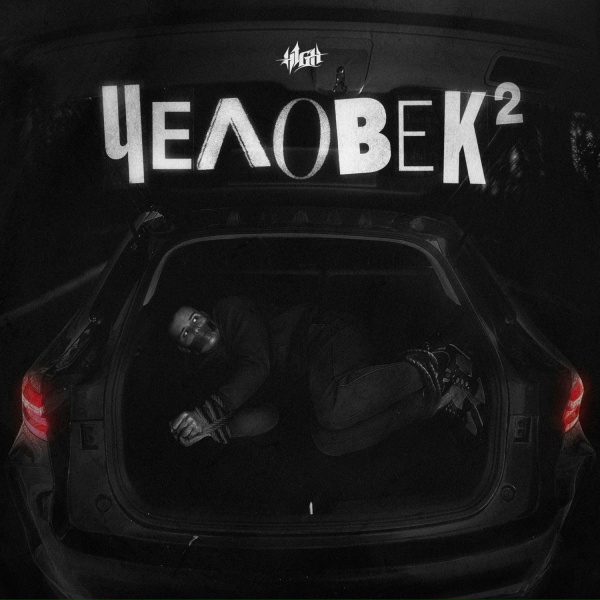 Обложка: H1GH - Детский стишок (prod. by Melagy Music)