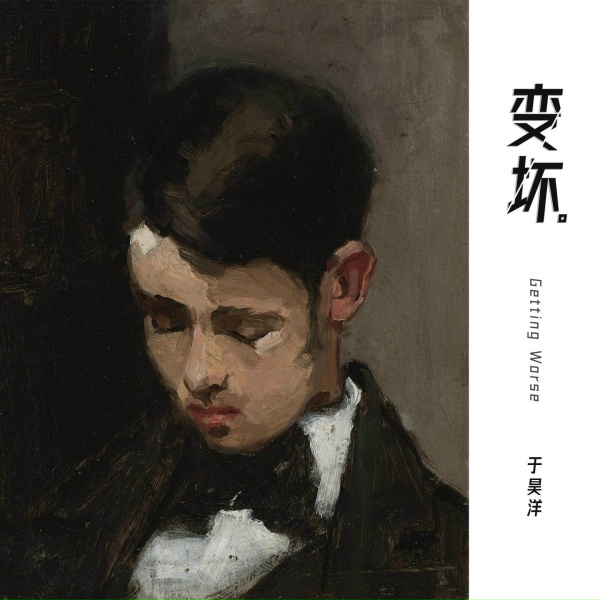Обложка: 于昊洋 - 变坏