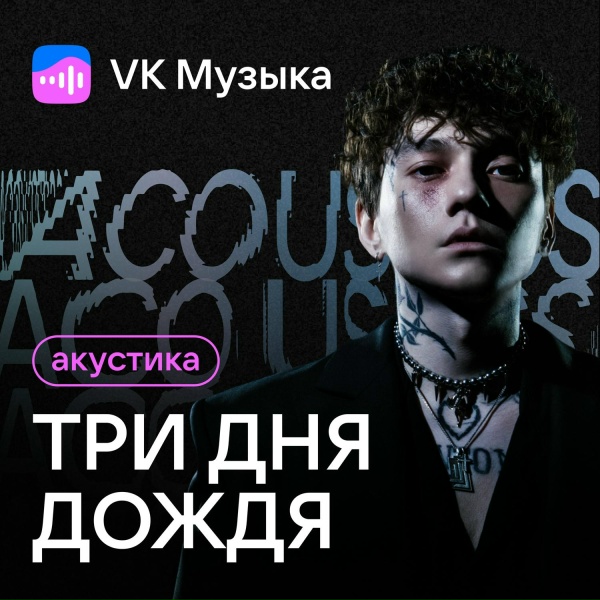 Обложка: Три дня дождя - За край
