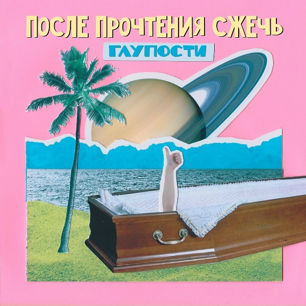 Обложка: После Прочтения Сжечь - Костры