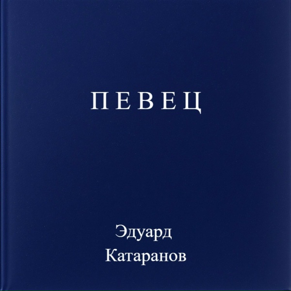 Обложка: Эдуард Катаранов - Певец