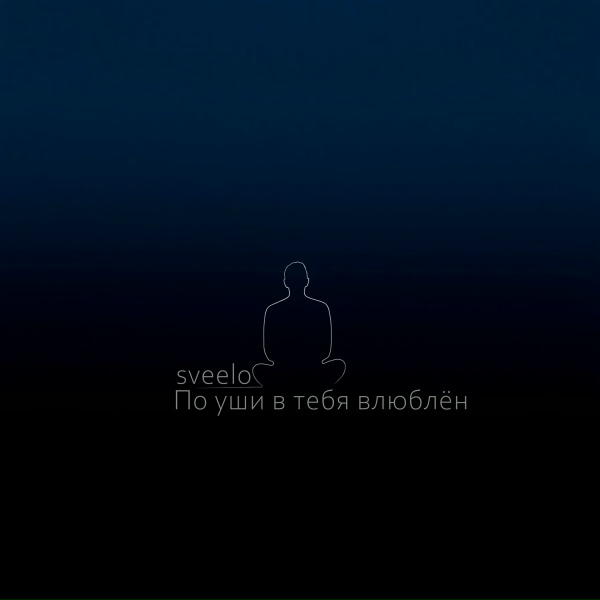 Обложка: sveelo - По уши в тебя влюблён