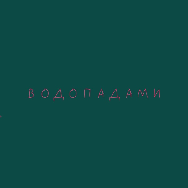 Обложка: BLOODIN! - ВОДОПАДАМИ