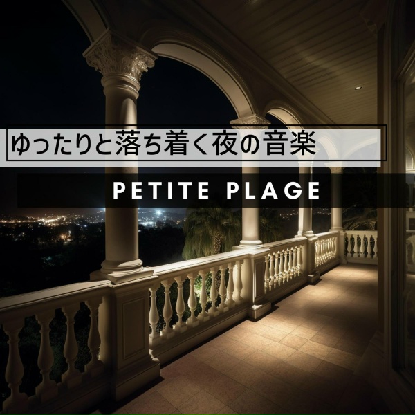 Обложка: Petite Plage - The Pianist Is Restless