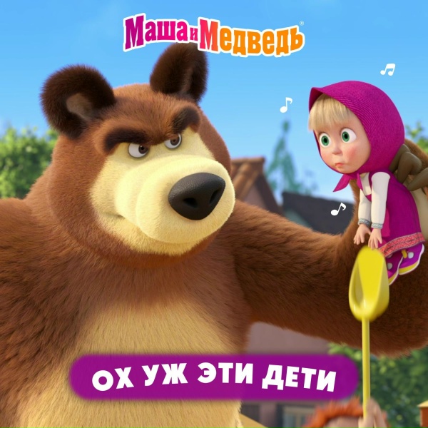 Обложка: Маша и медведь - Ох уж эти дети