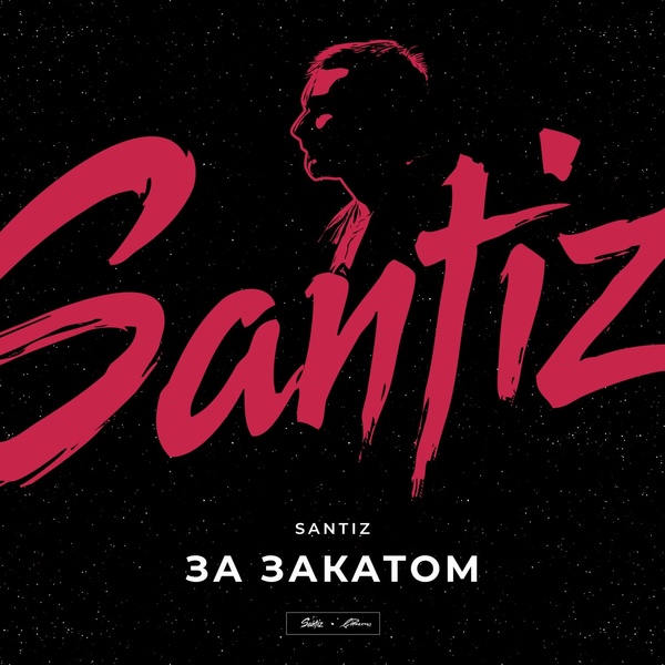 Обложка: Santiz - За закатом