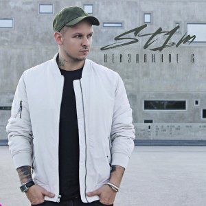 Обложка: ST1M - Взлетай