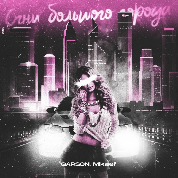 Обложка: GARSON feat. Mikael’ - Огни большого города