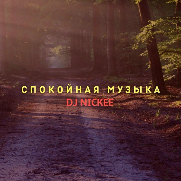 Обложка: Dj Nickee - Спа музыка