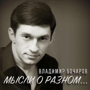 Обложка: Бочаров Владимир - Ты не оглядывайся