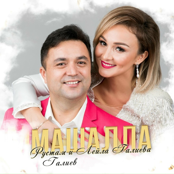 Обложка: Лейла Галиева, Рустам Галиев - Машалла