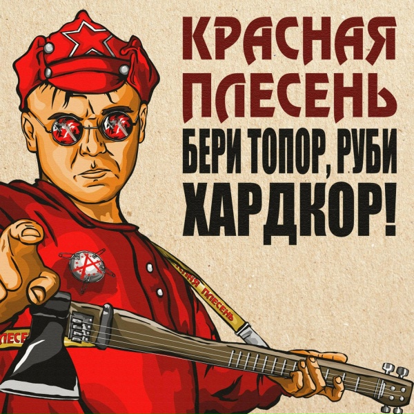Обложка: Красная Плесень - За Родину в торец