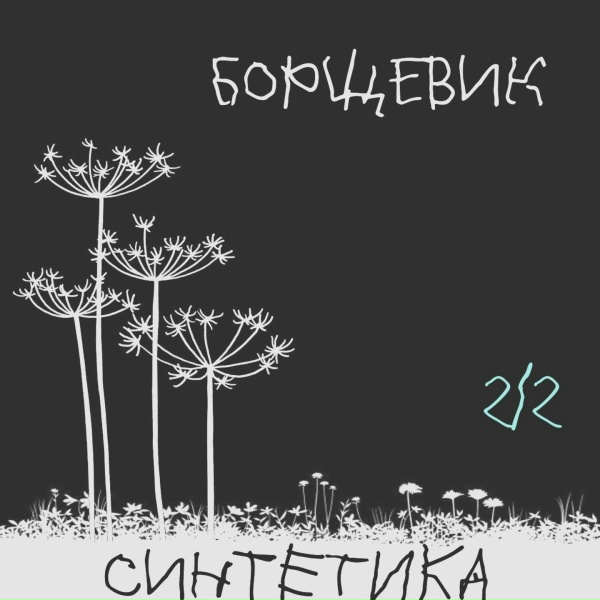 Обложка: Синтетика - Борщевик
