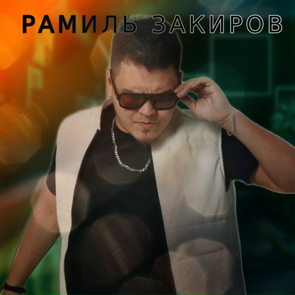 Обложка: Рамиль Закиров - Татар яшьлэре