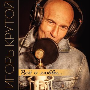 Обложка: Игорь Крутой - Есть только миг