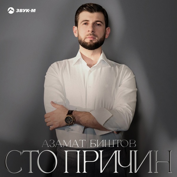 Обложка: Азамат Биштов - Хожу хмельной