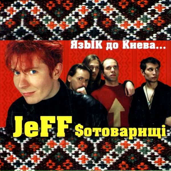 Обложка: JeFF Сотоварищи - Весiльна